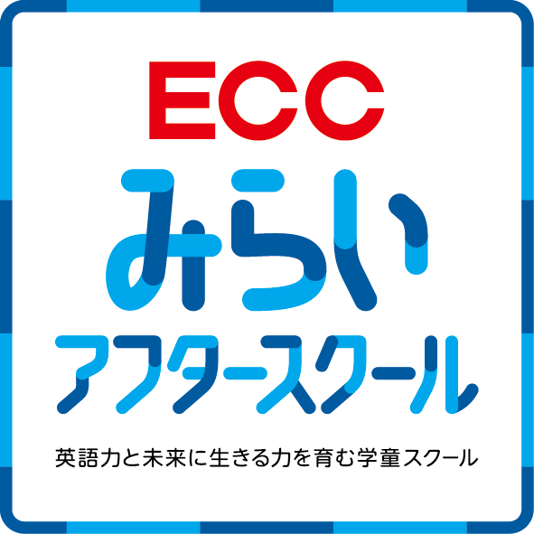 ECCみらいアフタースクール